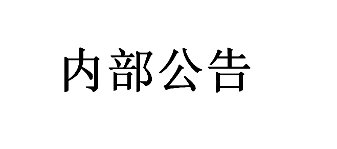 關(guān)于聚物騰云物聯(lián)網(wǎng)（上海）有限公司的法務(wù)函 內(nèi)部公告